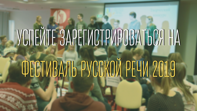 Успейте зарегистрироваться на фестиваль русской речи 2019