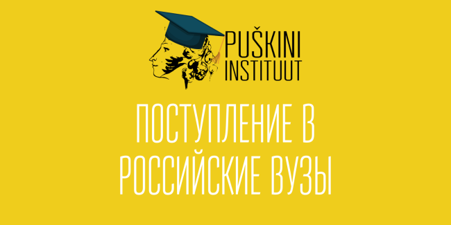 ПОСТУПЛЕНИЕ В РОССИЙСКИЕ ВУЗЫ, копия, копия