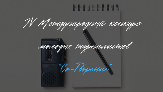 IV Международный конкурс молодых журналистов _Со-Творение_