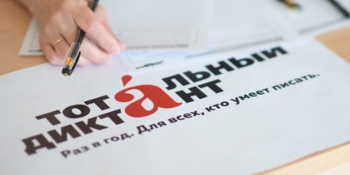 totalnyj-diktant_2020