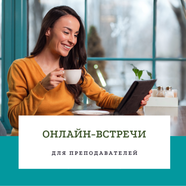 встречи для преподавателей 600